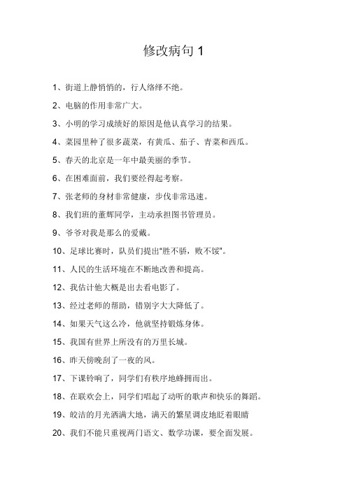 小学语文修改病句大全与参考答案