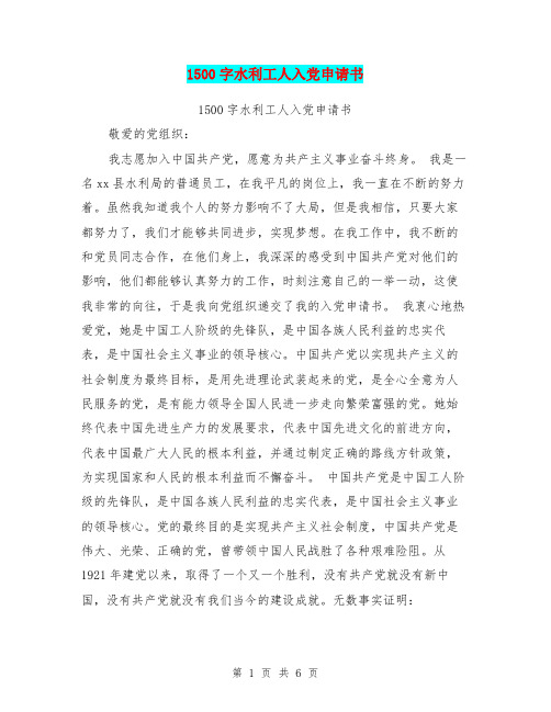 1500字水利工人入党申请书(最新篇)