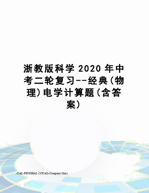 浙教版科学2020年中考二轮复习--经典(物理)电学计算题(含答案)