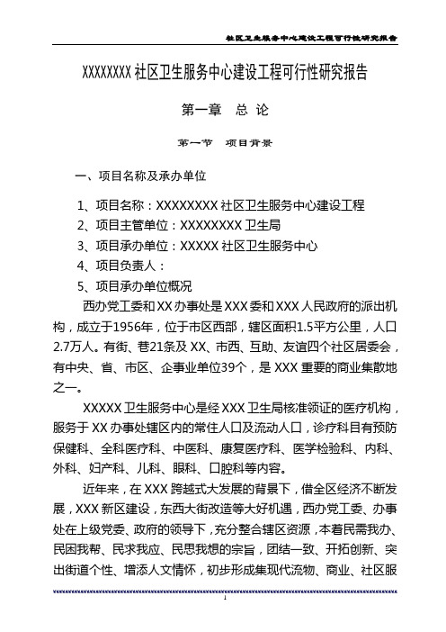 社区卫生服务中心建设工程可行性研究报告