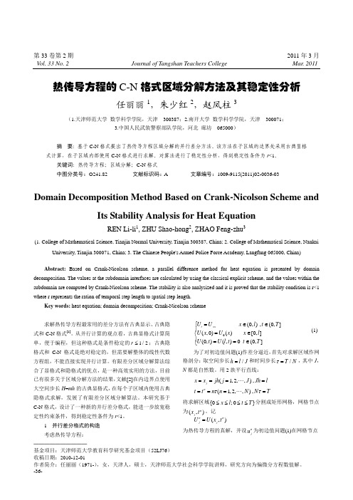 热传导方程的C-N格式区域分解方法及其稳定性分析