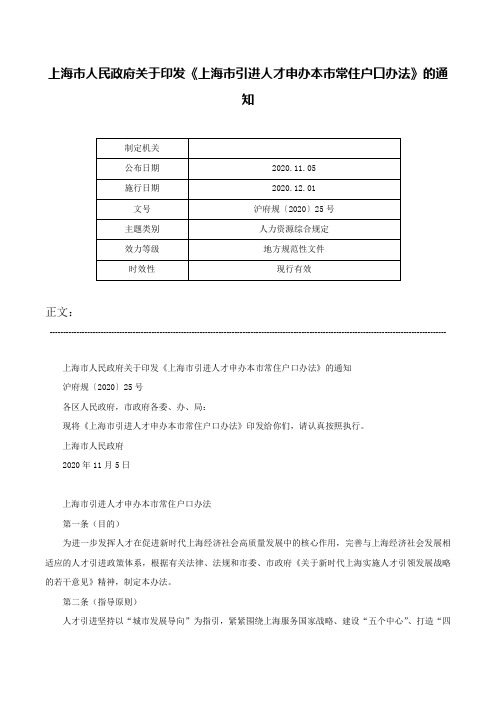 上海市人民政府关于印发《上海市引进人才申办本市常住户口办法》的通知-沪府规〔2020〕25号