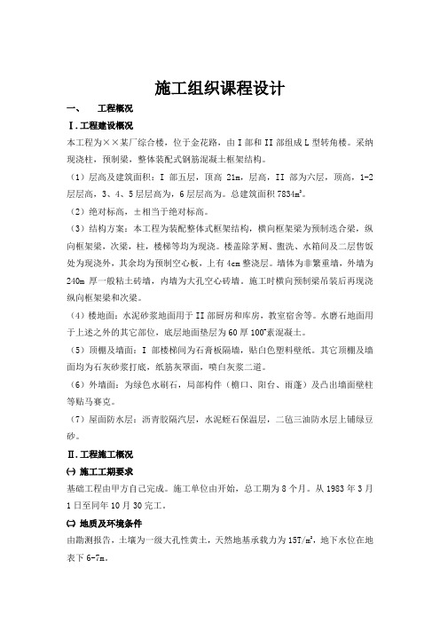 建筑施工组织课程设计范例