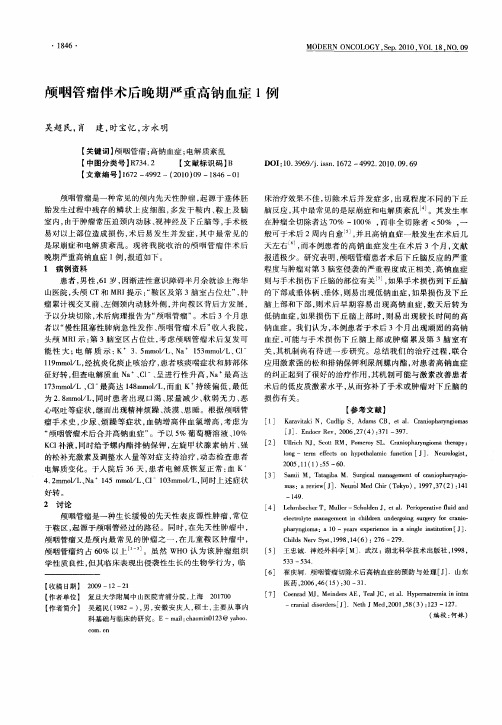 颅咽管瘤伴术后晚期严重高钠血症1例