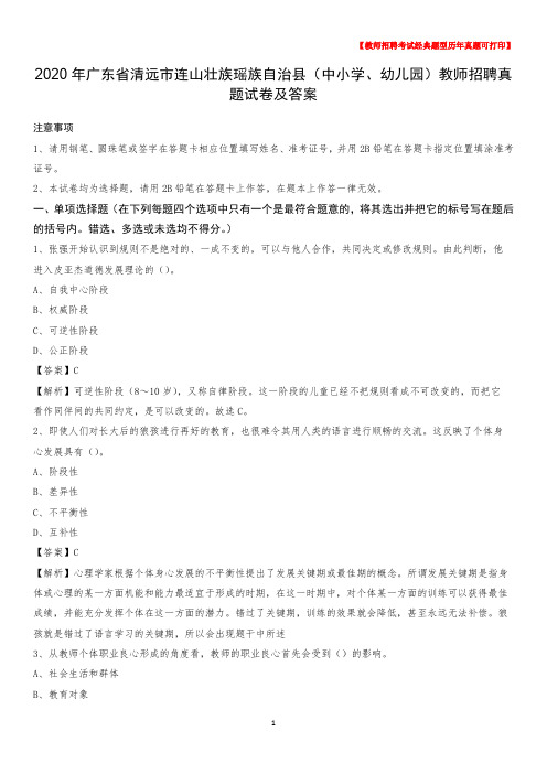 2020年广东省清远市连山壮族瑶族自治县(中小学、幼儿园)教师招聘真题试卷及答案