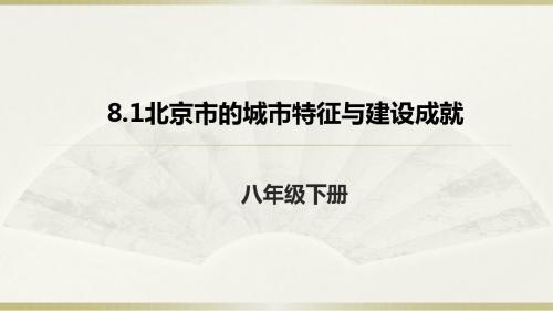 最新2019-湘教版地理八年级下册8.1北京市的城市特征与建设成就课件 (共23张PPT)-PPT课件