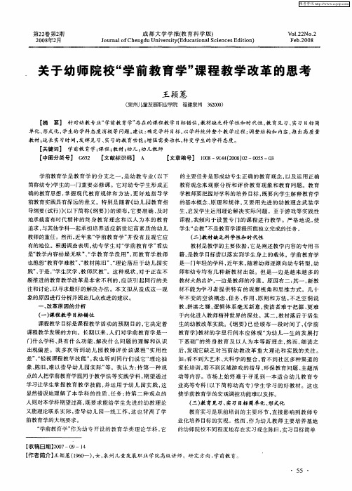 关于幼师院校“学前教育学”课程教学改革的思考