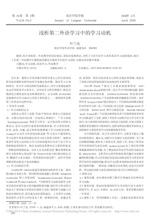 浅析第二外语学习中的学习动机_叶兰花