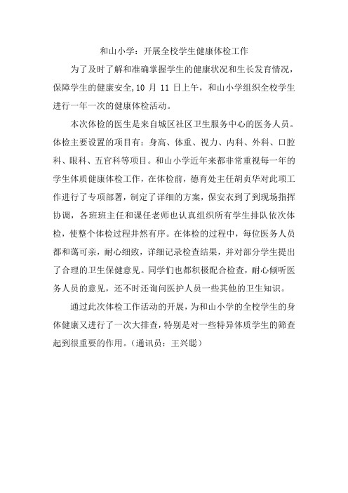 开展全校学生健康体检工作