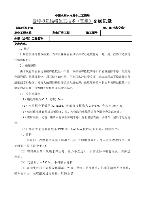 锚喷施工技术交底记录(班组)