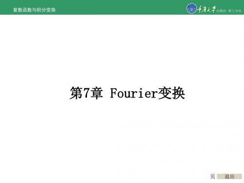 复变函数与积分变换第7章Fourier变换