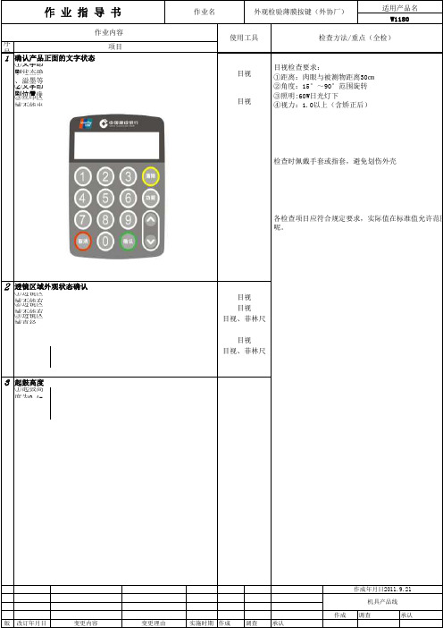 薄膜按键检验标准V1.0