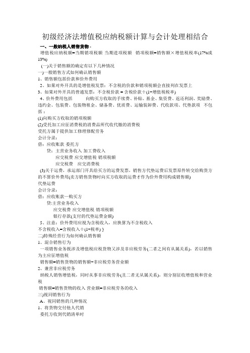 初级经济法增值税应纳税额计算与会计处理相结合