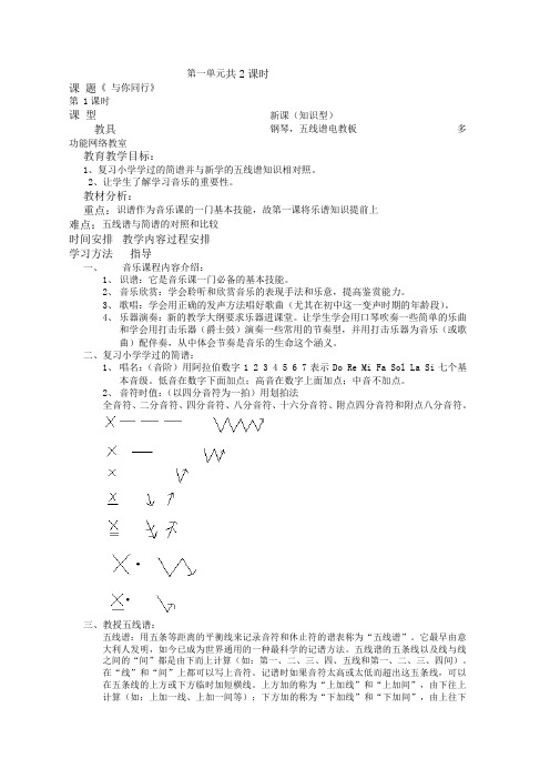 音乐七年级上苏少版第一单元《与你同行》教案2