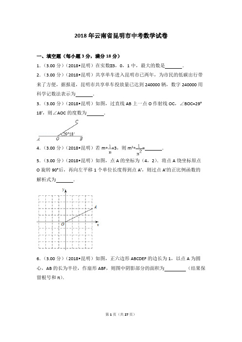 2018年云南省昆明市中考数学试卷