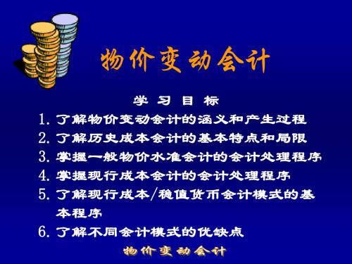 高级财务会计6.物价变动会计