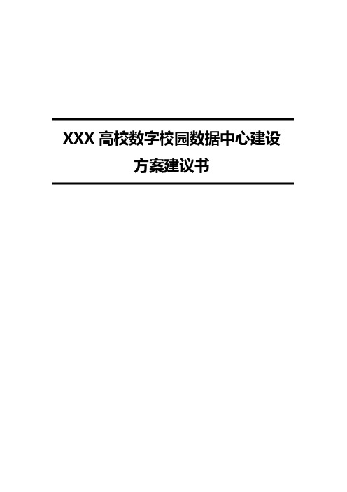 XXX高校数字化校园数据中心建设方案