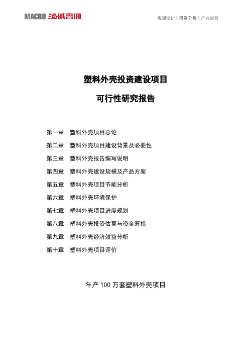 塑料外壳投资建设项目可行性研究报告