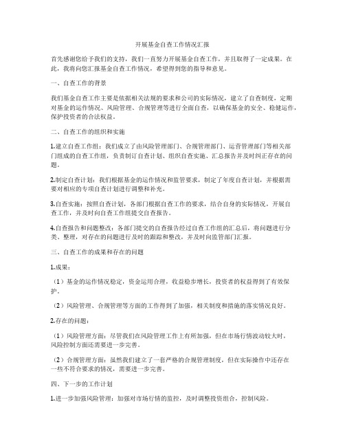 开展基金自查工作情况汇报