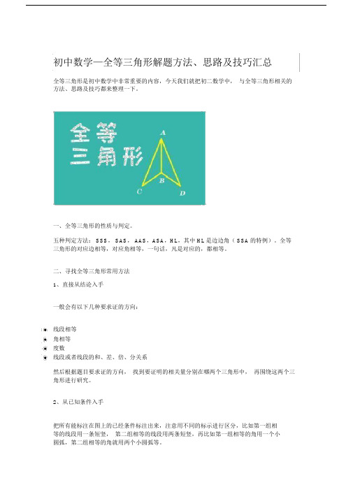 初中数学—全等三角形解题方法、思路与技巧汇总