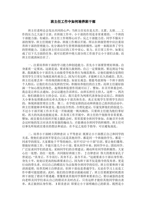 班主任工作中如何培养班干部