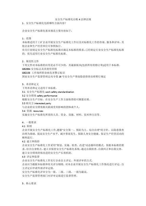 安全生产标准化台账4法律法规安全生产