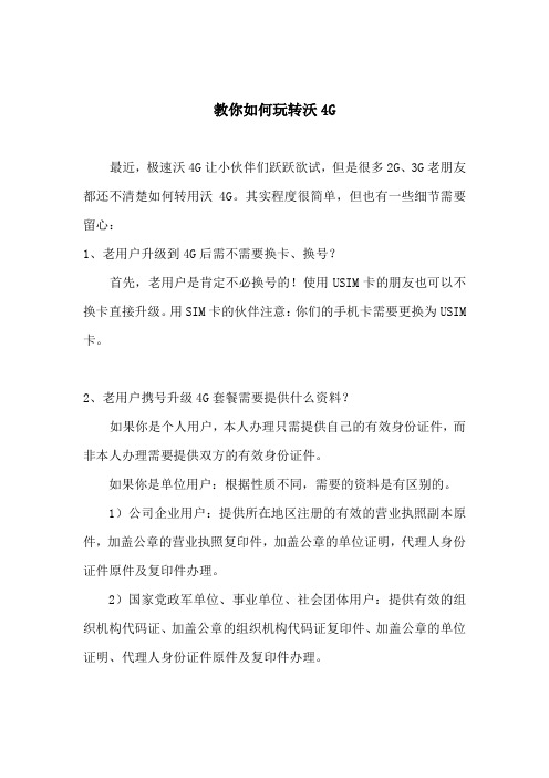 教你如何玩转沃4G