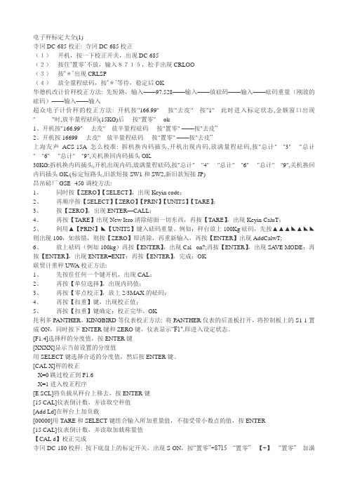 电子秤标定大全