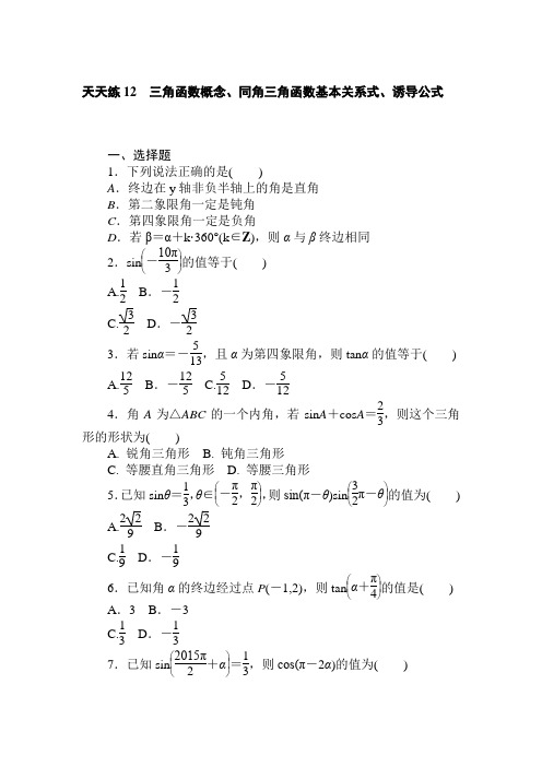 2018《试吧》高中全程训练计划·数学(文)天天练12 三