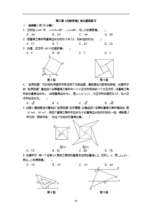 苏教版初二数学第三章《勾股定理》单元基础练习(含答案)