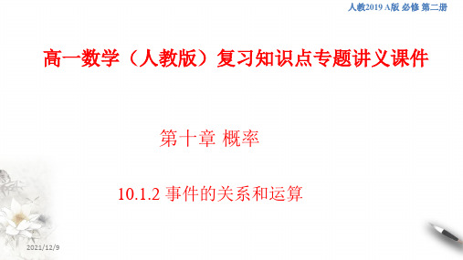 高一数学(人教版)复习知识点专题讲义课件40---事件的关系和运算