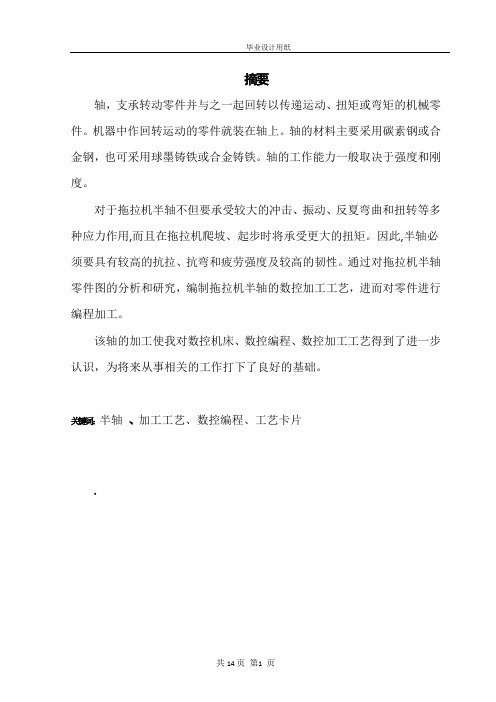 拖拉机半轴的加工工艺设计与加工2