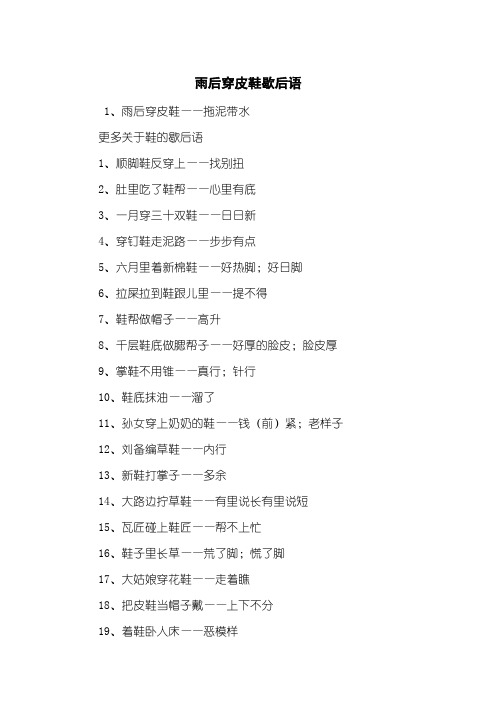 雨后穿皮鞋歇后语
