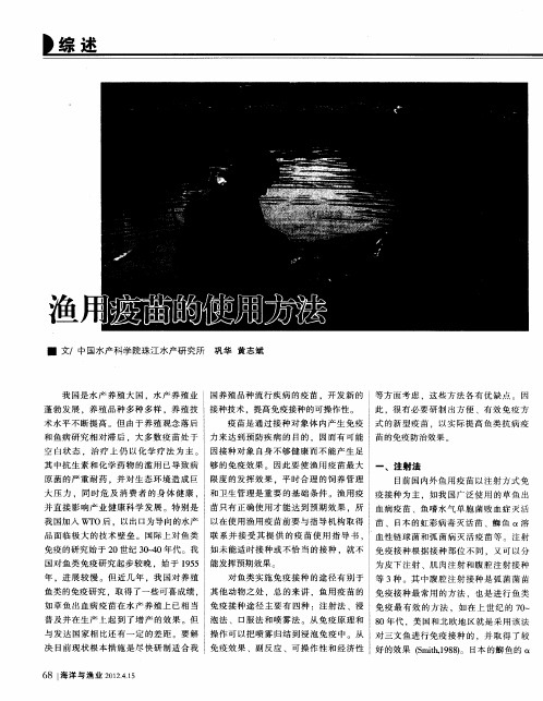 渔用疫苗的使用方法