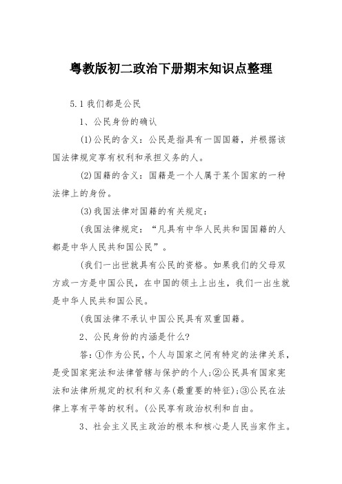 粤教版初二政治下册期末知识点整理