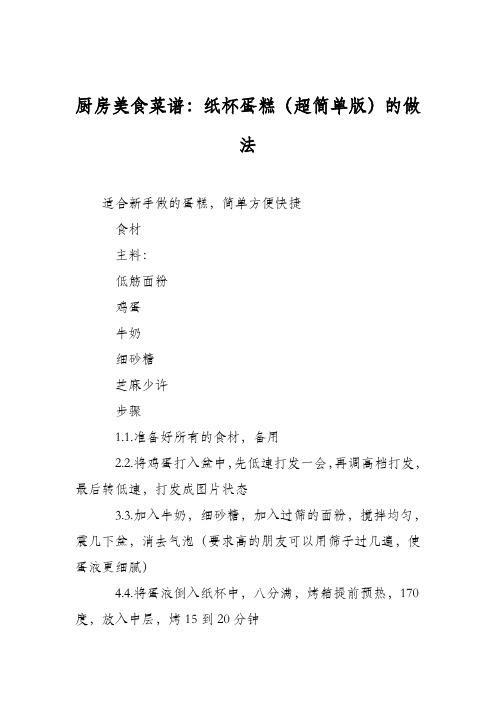 厨房美食菜谱：纸杯蛋糕(超简单版)的做法