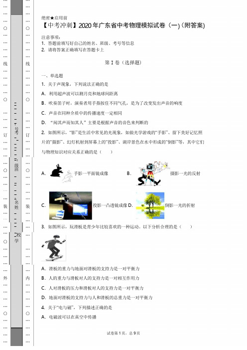 【中考冲刺】2020年广东省中考物理模拟试卷(一)(附答案)