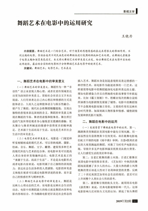 舞蹈艺术在电影中的运用研究