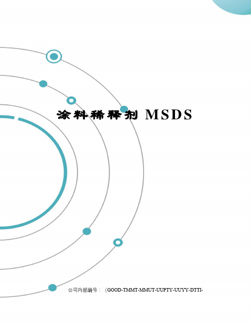 涂料稀释剂MSDS