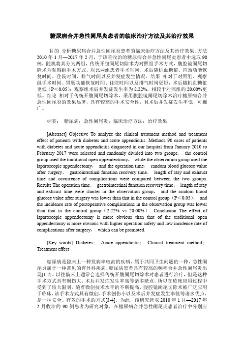 糖尿病合并急性阑尾炎患者的临床治疗方法及其治疗效果