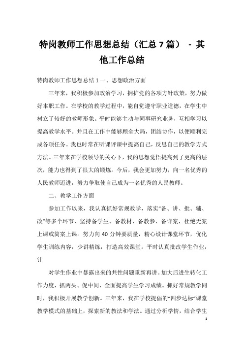 特岗教师工作思想总结(汇总7篇)-其他工作总结