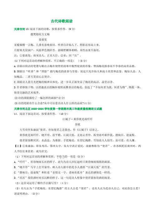 2024届天津市部分地区高三上学期语文期末试题分类汇编：古代诗歌阅读