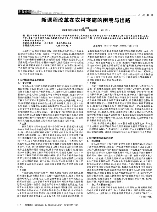新课程改革在农村实施的困境与出路