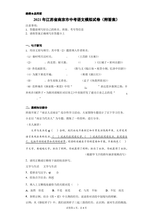 【中考冲刺】2021年江苏省南京市中考语文模拟试卷(附答案)