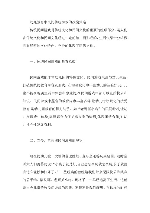 幼儿教育中民间传统游戏的改编策略【论文】