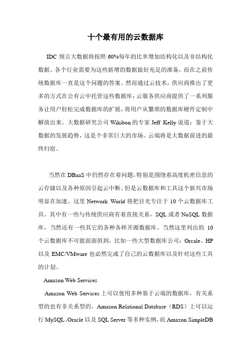 十个最有用的云数据库 .doc