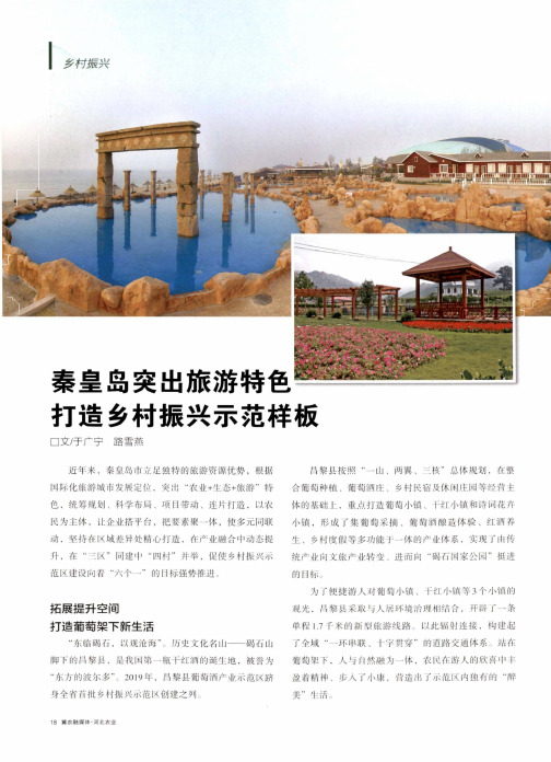 秦皇岛突出旅游特色 打造乡村振兴示范样板