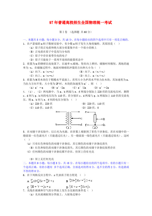 1997年高考物理试题