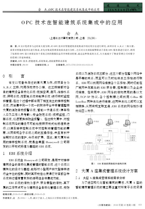OPC技术在智能建筑系统集成中的应用