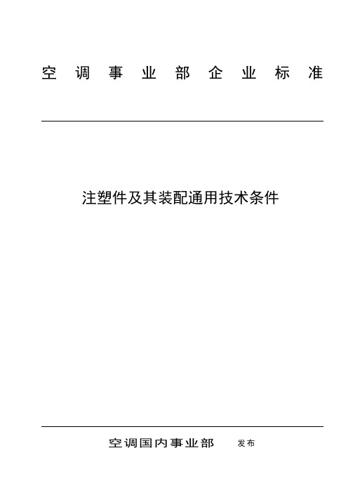 注塑件及其装配通用件技术条件